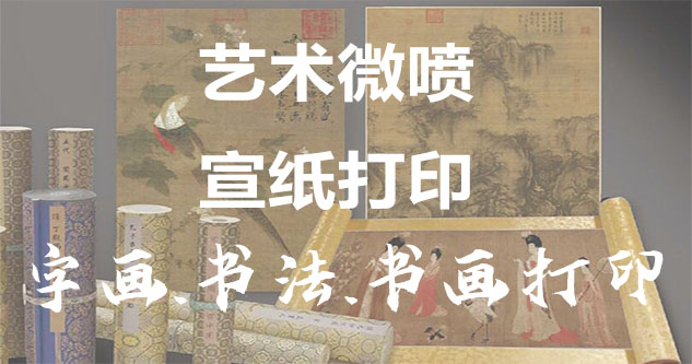 高仿画采购-书画原作复制/书法宣纸打印-艺术品复制-书画艺术微喷1:1复制